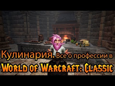 Видео: Кулинария. Все о профессии в World of Warcraft: Classic