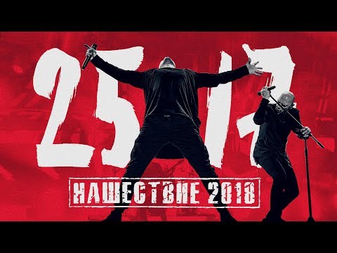 Видео: 25/17 на НАШЕСТВИИ 2018