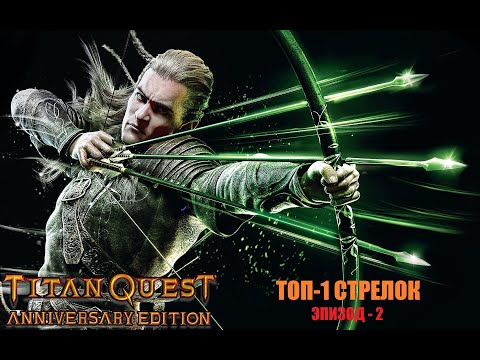 Видео: #2 - Titan Quest - ТопСтрелок - Хард - Без Ребилда