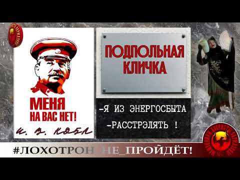 Видео: 🔥✅ПОДПОЛЬНАЯ КЛИЧКА. КАК ВЕСТИ СЕБЯ С МОШЕННИКАМИ. (АВТОР - НАТАЛЬЯ РАМИРЕС).