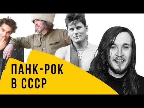 Видео: Краткая история панк-рока в СССР