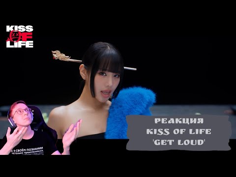 Видео: Реакция на KISS OF LIFE  'Get Loud' / k-pop reaction