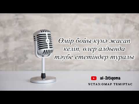 Видео: Өмір бойы күнә жасап келіп, өлер алдында тәубе ететіндер туралы. Ұстаз: Омар Теміртас