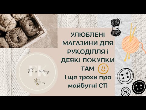 Видео: Улюблені магазини пряжі й рукоділля. Демонструю деякі покупки в них, здаю "явки и паролі" :)