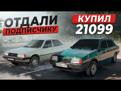 Видео: КУПИЛ 21099 ИЗ ПОД БАБУШКИ В ТОЛЬЯТТИ. ОТВЕЗЛИ ГАЛАНТ В ДЕРЕВНЮ