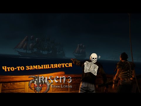 Видео: [Первое прохождение] Risen 3: Titan Lords, серия 2