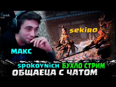 Видео: СПАКОЙНИЧЬ МАКС БУХЛО СТРИМ  | spokoynich МАКС ОБЩАЕЦА С ЧАТОМ | spokoynich играет в sekiro