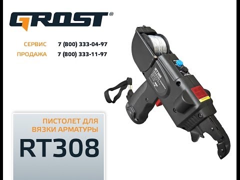 Видео: Пистолет для вязки арматуры RT-308B (Видеоинструкция)