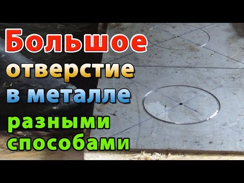 Видео: КАК СДЕЛАТЬ ОТВЕРСТИЕ В МЕТАЛЛЕ БОЛЬШОГО ДИАМЕТРА