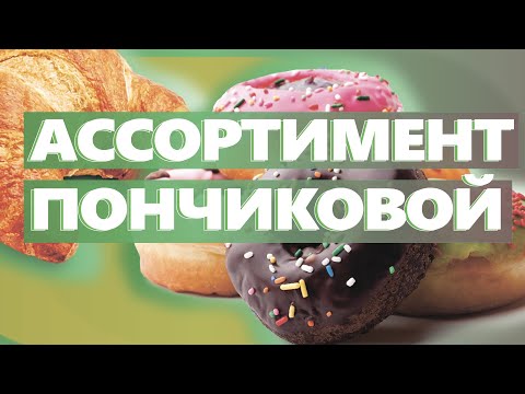 Видео: АССОРТИМЕНТ ПОНЧИКОВОЙ. Как открыть пончиковую. Денис Машков.