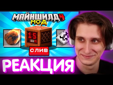 Видео: СЕКБИ СМОТРИТ БАРСИ - СЛИВ и Обзор Мода Майншилд 4