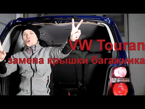 Видео: Демонтаж и установка крышки багажника, настройка замка и тд. VW Touran 1t. Туран живи!