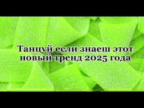 Видео: Тренды😘