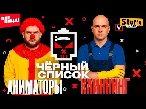 Видео: Черный список | 1 сезон | Клининг и аниматоры