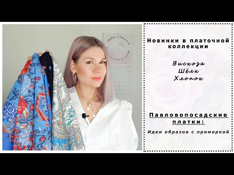 Видео: Павловопосадские Платки: вискоза, хлопок, шёлк. Новинки в моей коллекции. Готовые образы с примеркой