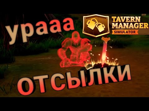 Видео: люблю отсылочки) TAVERN MANAGER SIMULATOR