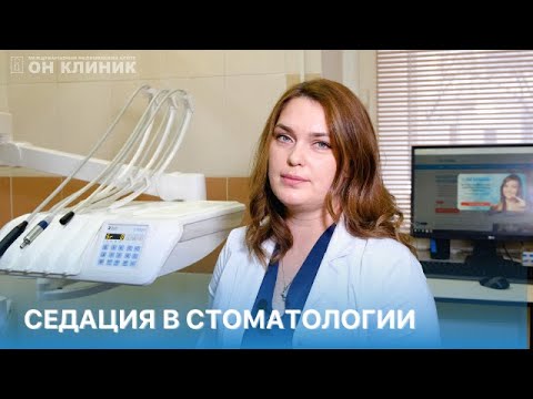 Видео: Седация в стоматологии. Ответы на популярные вопросы стоматолога-пародонтолога ОН КЛИНИК.