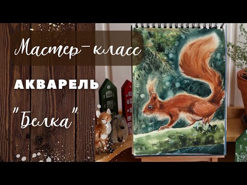 Видео: Рисуем пушистую белку акварелью #урокакварели #урокрисования #мастеркласс #акварель #watercolor #art