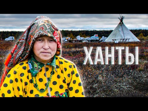 Видео: Как живут ханты на севере. Уклад жизни. Быт. Язык. Оленеводство. Охота и рыбалка | Факты