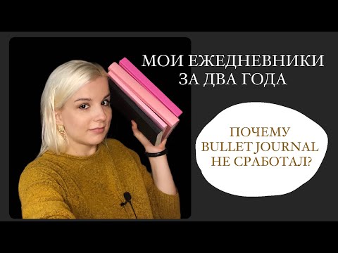 Видео: КАК Я ВЕДУ ЕЖЕДНЕВНИК: ПОЧЕМУ BULLET JOURNAL МНЕ НЕ ПОДОШЕЛ?