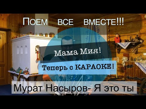 Видео: Мурат Насыров - Я это ты (кавер на гармони).