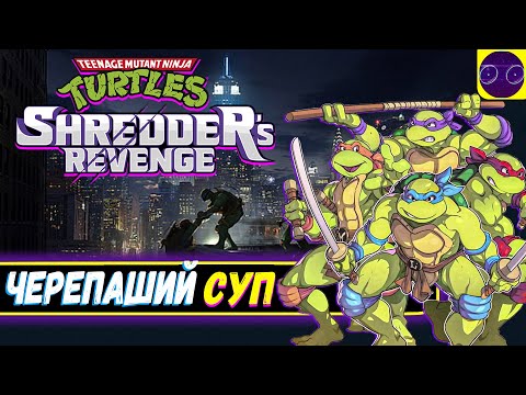 Видео: TMNT Shredder's Revenge - СУП ИЗ ДАМИРЫЧА И ФИЛЫЧА