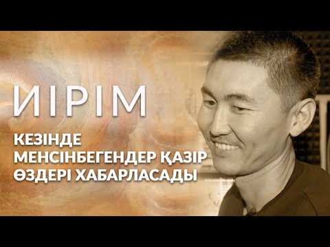 Видео: Иірім: Кезінде менсінбегендер қазір өздері хабарласады