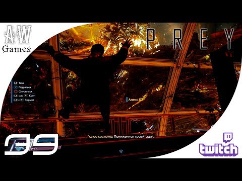 Видео: Я верну контроль над станцией! ❋ Prey 「Часть 39 | Twitch」