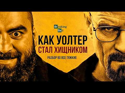 Видео: Как слабый Уолтер стал хищником | Арсен Маркарян разбирает Breaking Bad