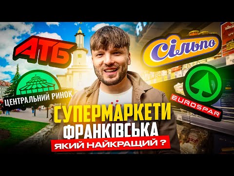 Видео: ТОП 5 найкращих супермаркетів Франківська | Франик 360