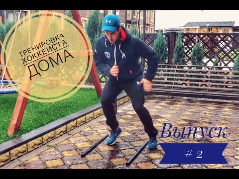 Видео: Тренировка хоккеиста в домашних условиях. Быстрота движений. Выпуск # 2