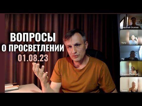 Видео: Встреча о просветлении  | 01.08.23 Веретенников
