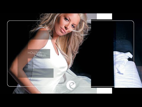 Видео: EMILIA - NOSHTNA SMIANA • ЕМИЛИЯ - НОЩНА СМЯНА • 2008