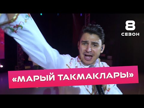 Видео: Данир Сабиров - Марый такмаклары ( ͡° ͜ʖ ͡°) 8 СЕЗОН