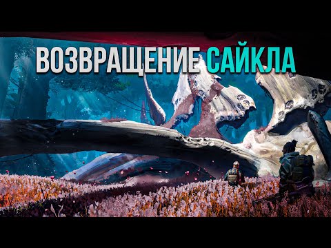 Видео: САЙКЛ ВЕРНЁТСЯ?