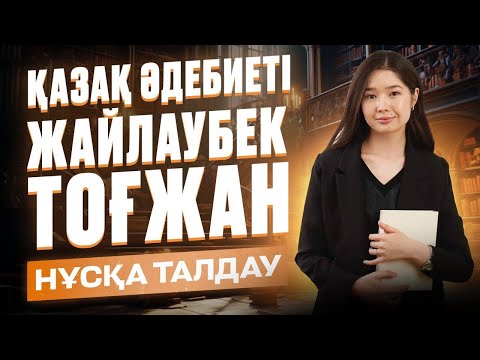 Видео: ҚАЗАҚ ӘДЕБИЕТІ / НҰСҚА ТАЛДАУ / JUZ40