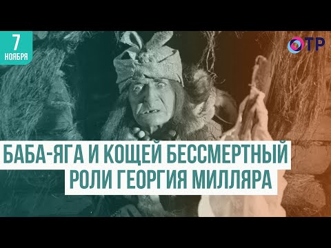 Видео: Баба-Яга и Кощей Бессмертный: лучшие роли Георгия Милляра