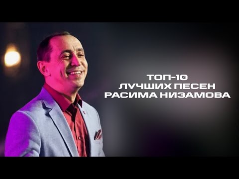 Видео: ТОП-10 ЛУЧШИХ ПЕСЕН РАСИМА НИЗАМОВА - Рәсим Низамов - Иң шәп җырлар!