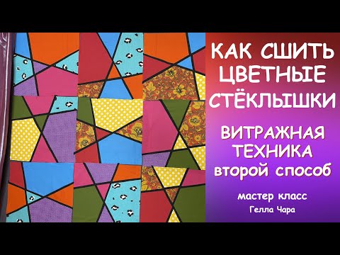 Видео: ОЧЕНЬ КРАСИВЫЙ ПЭЧВОРК ЦВЕТНЫЕ СТЁКЛЫШКИ ВИТРАЖНАЯ ТЕХНИКА ВТОРОЙ СПОСОБ Мастер класс Гелла Чара