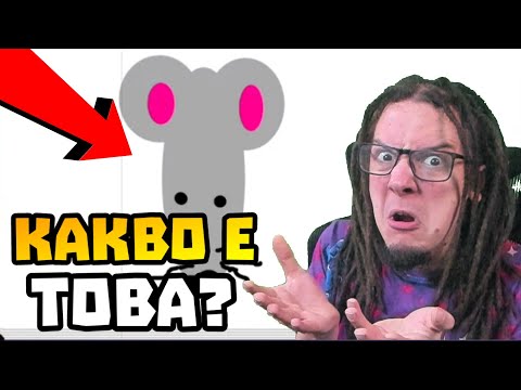 Видео: Рисуваме СУПЕР ШАНТАВИ рисунки в GARTIC PHONE 😂