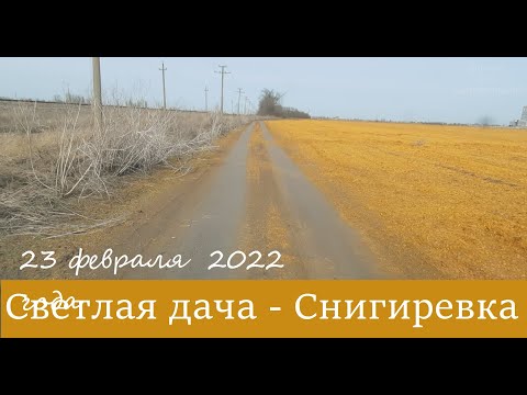 Видео: Светлая дача  -  Снигиревка 23 февраля 22-го