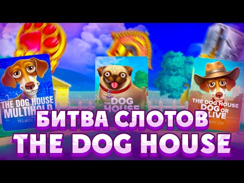 Видео: БИТВА СЛОТОВ THE GOD HOUSE!!БЕРУ ALL-IN БОНУСКУ В ТОМ СЛОТЕ, КОТОРЫЙ ВЫЙГРАЕТ!!!