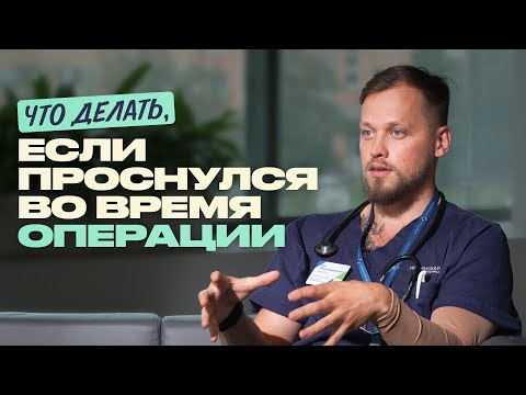 Видео: Анестезиолог рассказывает всю правду о своей работе