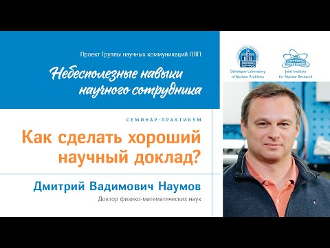 Видео: Дмитрий Наумов "Как сделать хороший научный доклад?" / Dmitry Naumov "How to make a good talk”