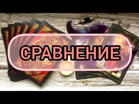 Видео: ✅🔯⁉️🔯✅ СРАВНЕНИЕ ✅🔯⁉️🔯✅⁉️⁉️⁉️⁉️⁉️⁉️⁉️⁉️⁉️🔯✅