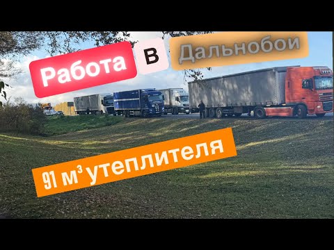 Видео: РАБОТА В ДАЛЬНОБОИ/ВЕЗЕМ 91 КУБ ВАТЫ