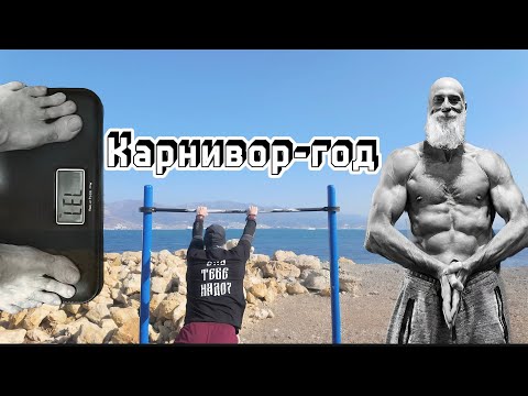 Видео: Карнивор год