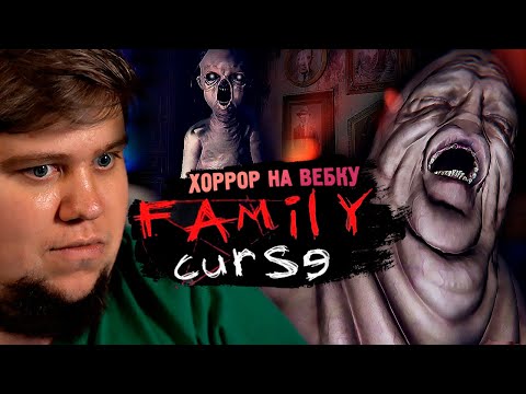 Видео: УЖАСЫ НА ВЕБКУ - Family Curse - Прохождение