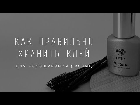 Видео: КАК ПРАВИЛЬНО ХРАНИТЬ КЛЕЙ ДЛЯ НАРАЩИВАНИЯ РЕСНИЦ