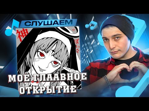 Видео: Ado - God‐ish I РЕАКЦИЯ